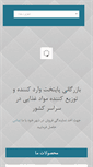 Mobile Screenshot of paytakhtfood.com